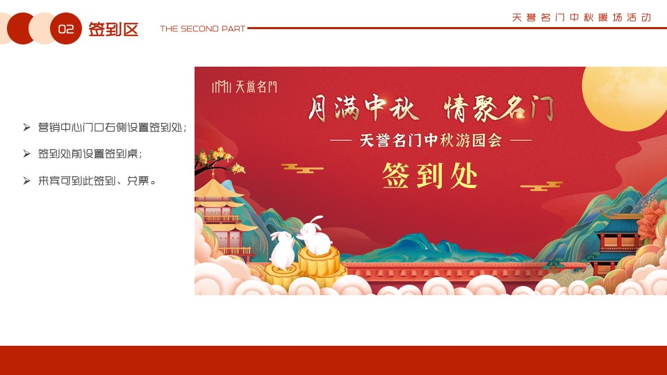 【中秋节】天誉名门#月满中秋 情聚名门#主题活动策划案