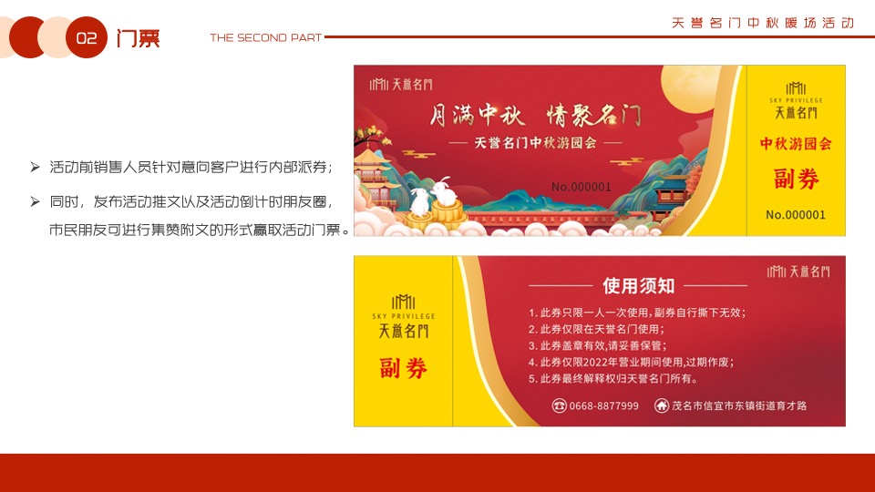 【中秋节】天誉名门#月满中秋 情聚名门#主题活动策划案