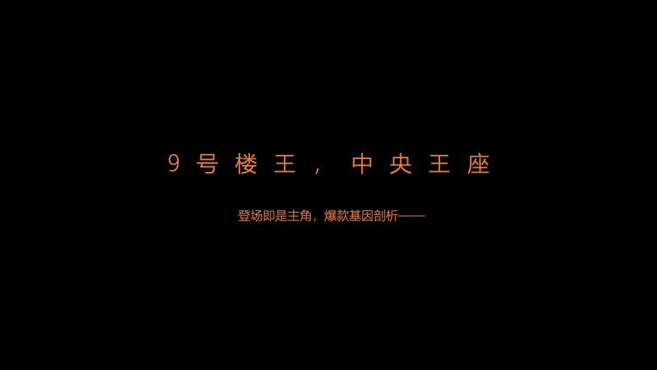 【推广】景瑞·天赋滨江9月推广策划案#楼王# #超高层#