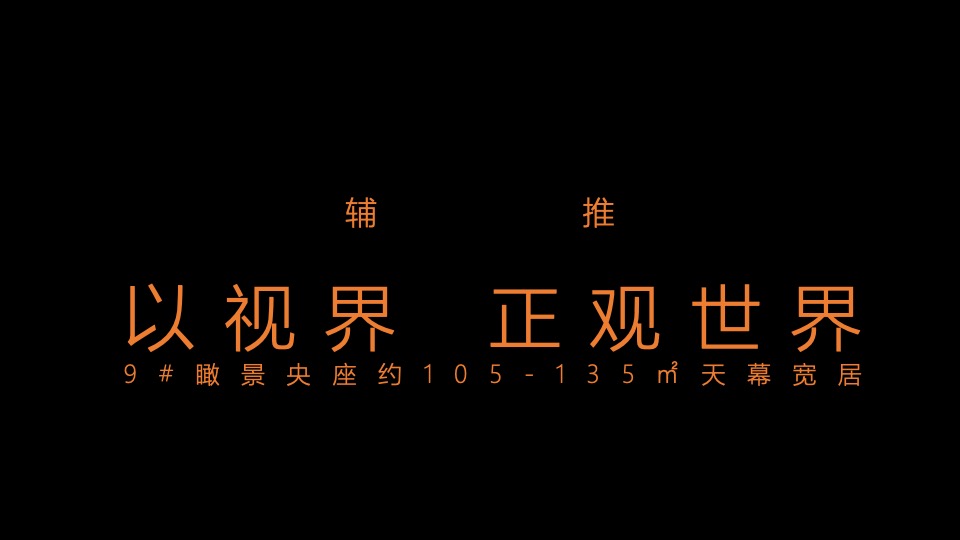 【推广】景瑞·天赋滨江9月推广策划案#楼王# #超高层#