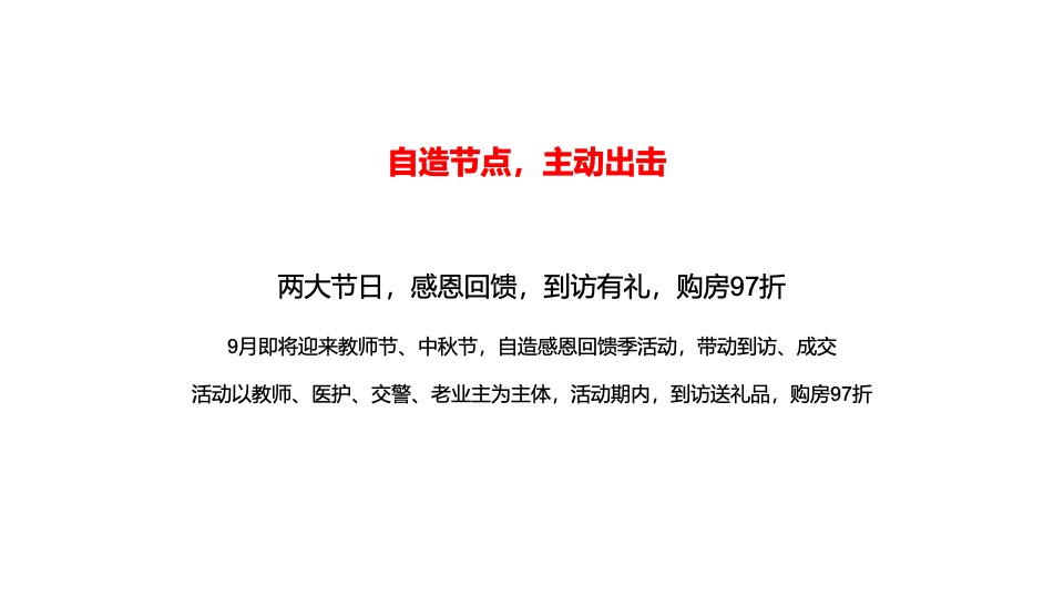 【推广】蓝绿双城·朝阳云著9月推广策划案 #感恩季# #促销活动#