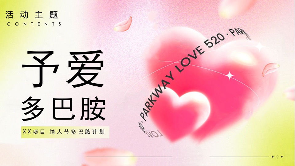 地产项目七夕情人节多巴胺计划（予爱多巴胺主题）活动策划方案