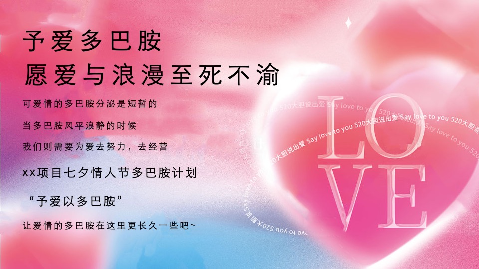 地产项目七夕情人节多巴胺计划（予爱多巴胺主题）活动策划方案