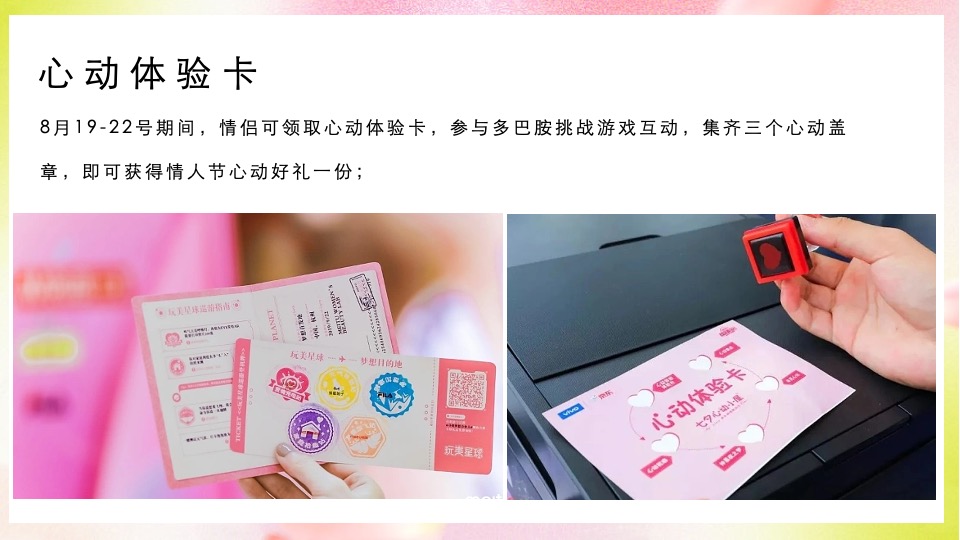 地产项目七夕情人节多巴胺计划（予爱多巴胺主题）活动策划方案