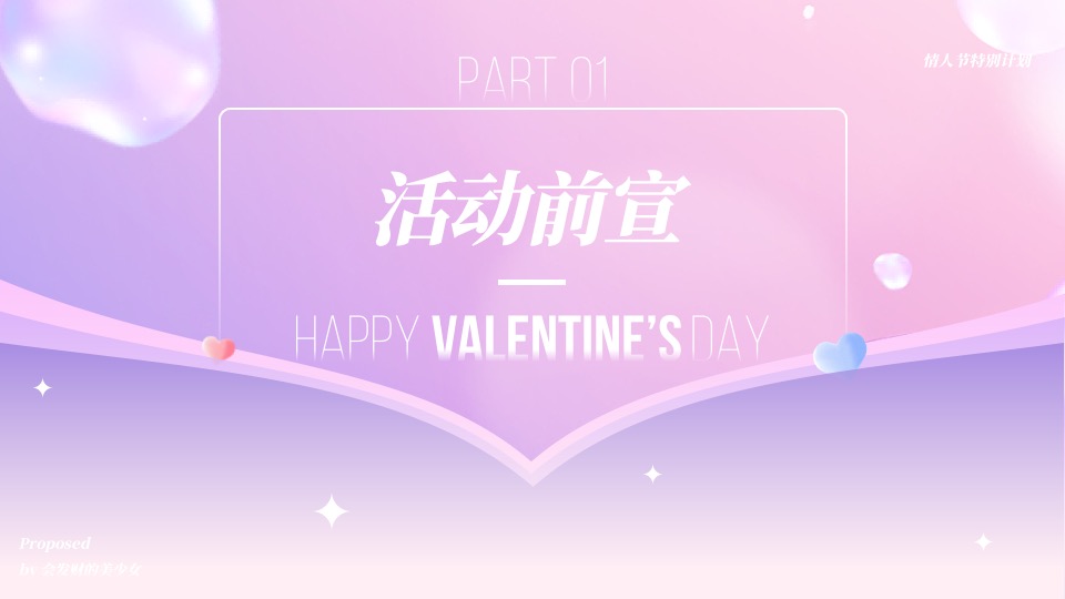 地产项目七夕情人节特别企划（心花绽放·为爱打CALL主题）活动策划方案