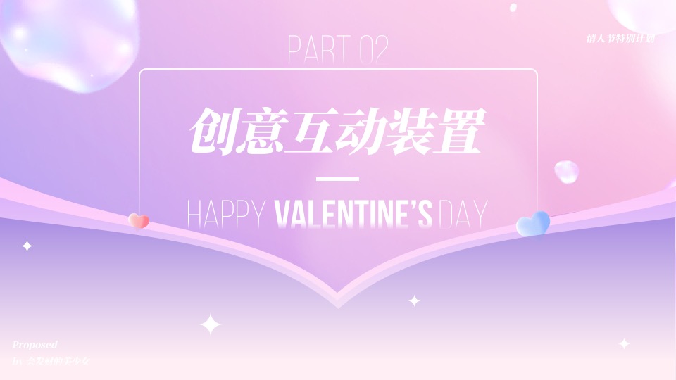 地产项目七夕情人节特别企划（心花绽放·为爱打CALL主题）活动策划方案