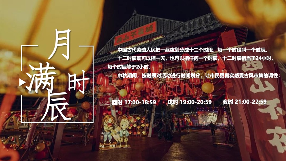 商业广场花漾中秋游园会（中秋古风盛景主题）活动策划方案