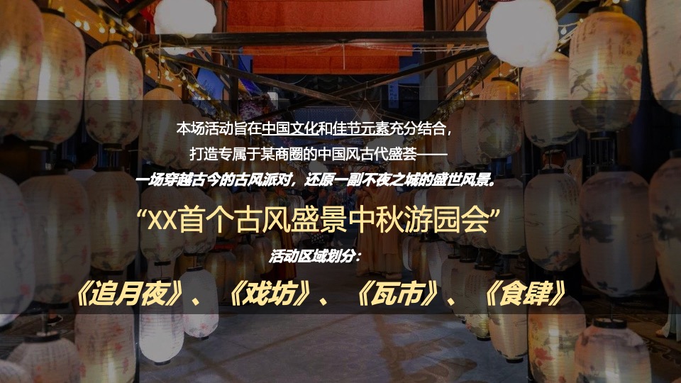 商业广场花漾中秋游园会（中秋古风盛景主题）活动策划方案