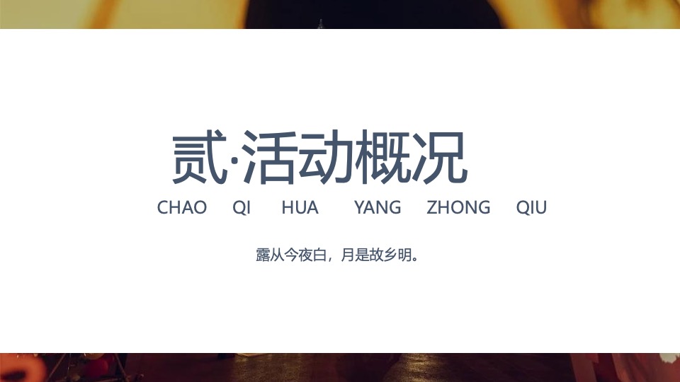 商业广场花漾中秋游园会（中秋古风盛景主题）活动策划方案