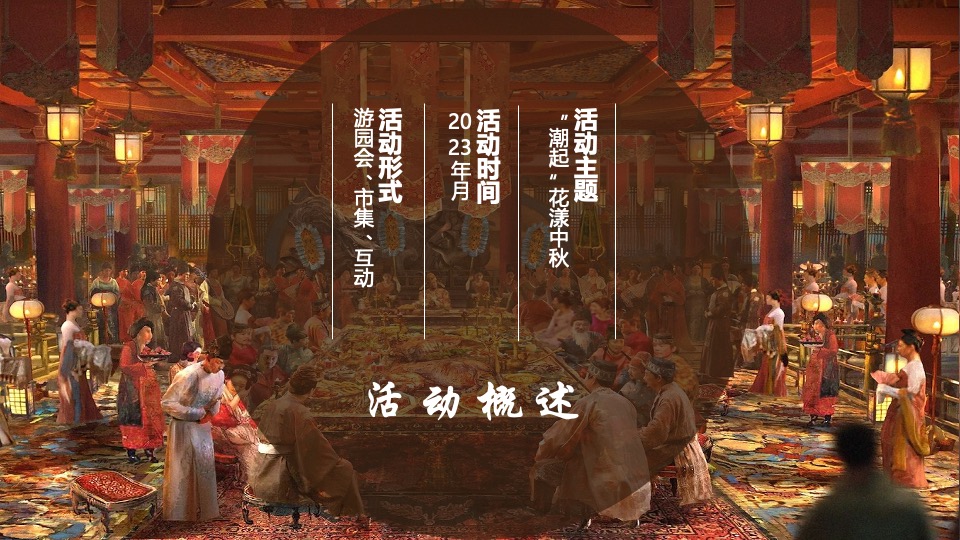 商业广场花漾中秋游园会（中秋古风盛景主题）活动策划方案