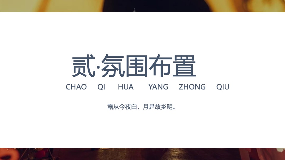 商业广场花漾中秋游园会（中秋古风盛景主题）活动策划方案