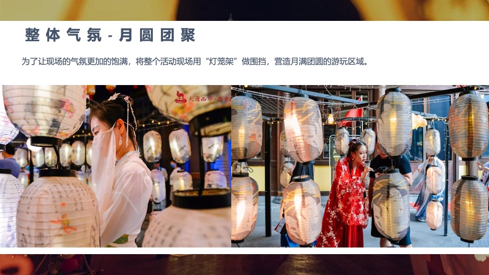 商业广场花漾中秋游园会（中秋古风盛景主题）活动策划方案