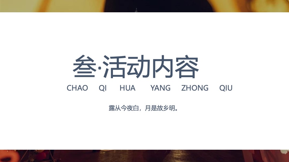 商业广场花漾中秋游园会（中秋古风盛景主题）活动策划方案