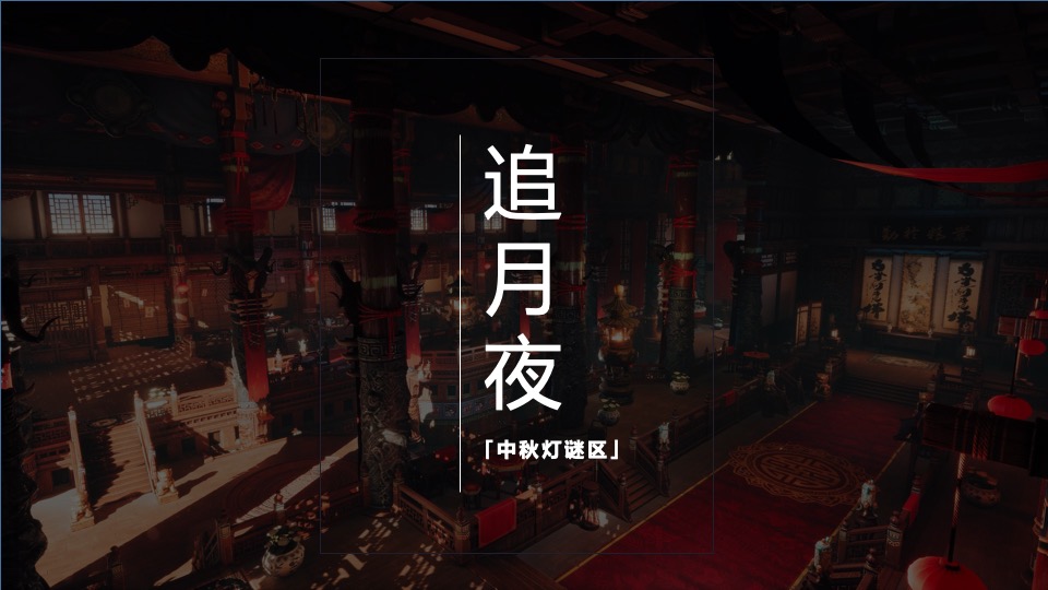 商业广场花漾中秋游园会（中秋古风盛景主题）活动策划方案