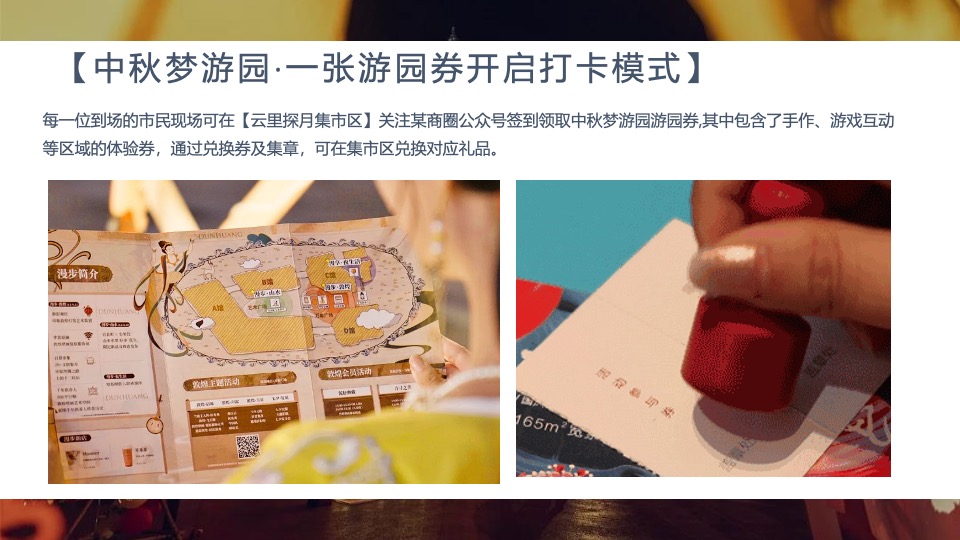 商业广场花漾中秋游园会（中秋古风盛景主题）活动策划方案