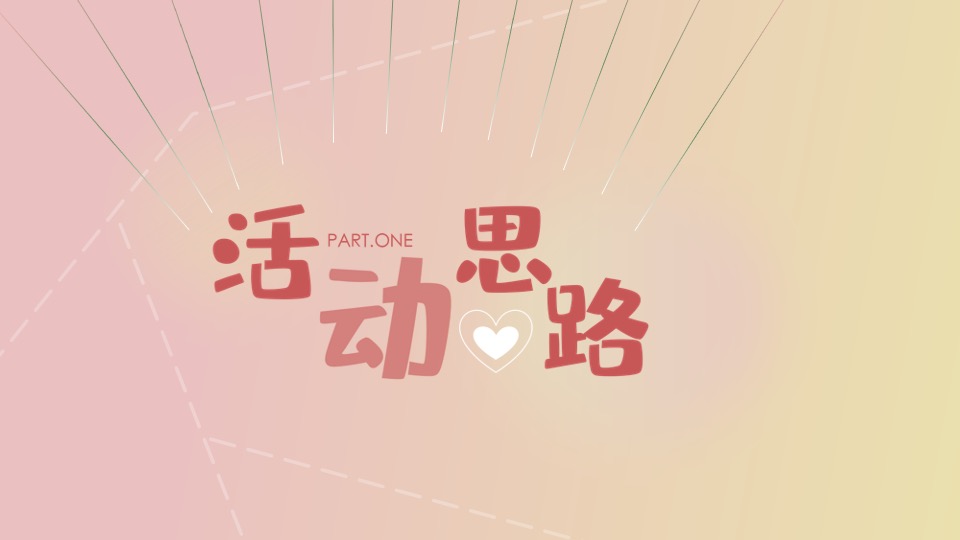 商业广场七夕情人节系列（心动七夕·甜蜜去爱主题）活动策划方案