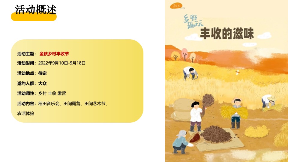 金秋乡村丰收节活动策划方案