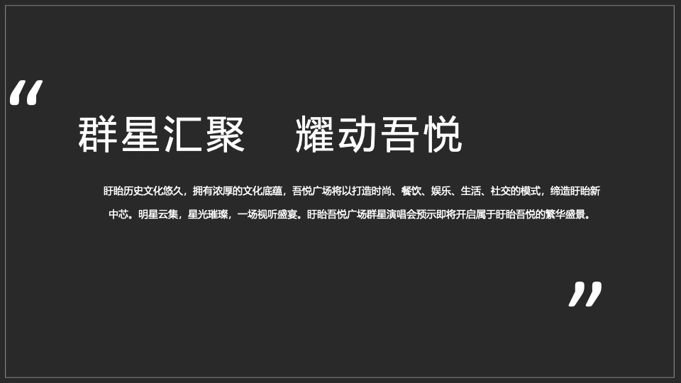 吾悦广场明星演唱会#群星汇聚 耀活动策划案