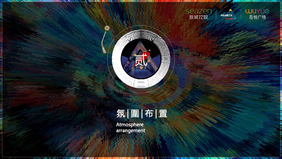 吾悦广场明星演唱会#群星汇聚 耀活动策划案