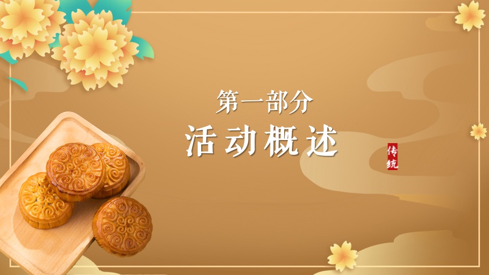 地产项目中秋专场主题游园会（中秋庆团圆 桂花香满园主题）活动策划方案