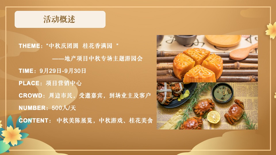 地产项目中秋专场主题游园会（中秋庆团圆 桂花香满园主题）活动策划方案
