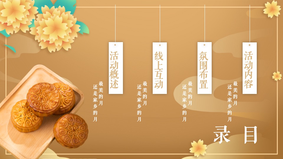 地产项目中秋专场主题游园会（中秋庆团圆 桂花香满园主题）活动策划方案