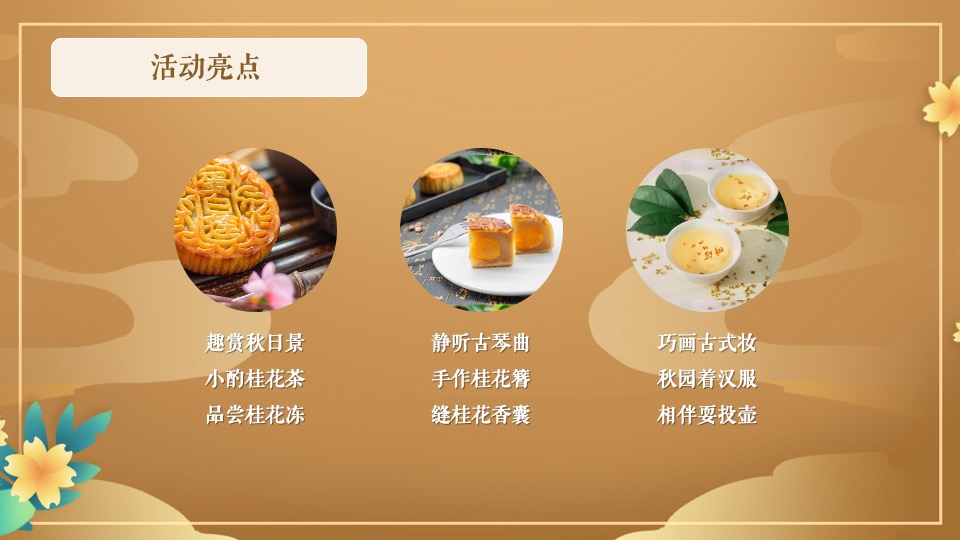 地产项目中秋专场主题游园会（中秋庆团圆 桂花香满园主题）活动策划方案