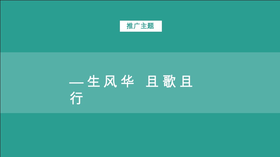 绿城任达华演唱会活动推广策划案