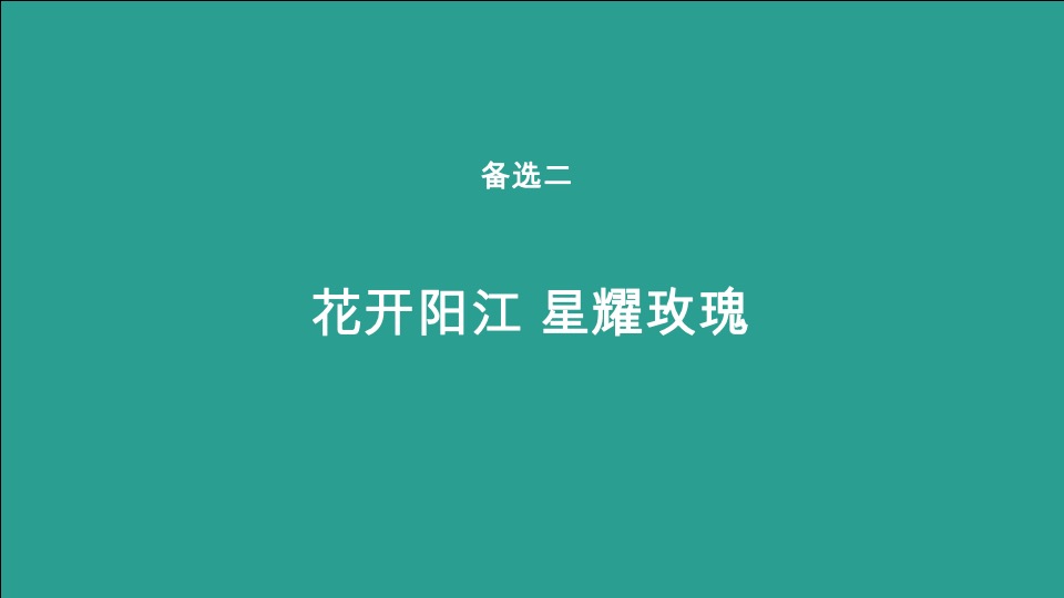 绿城任达华演唱会活动推广策划案