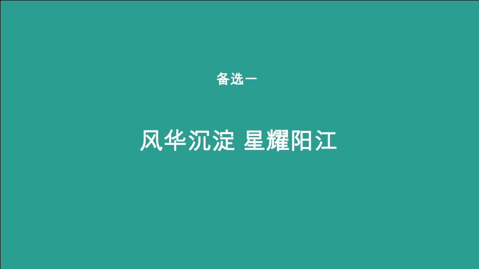 绿城任达华演唱会活动推广策划案