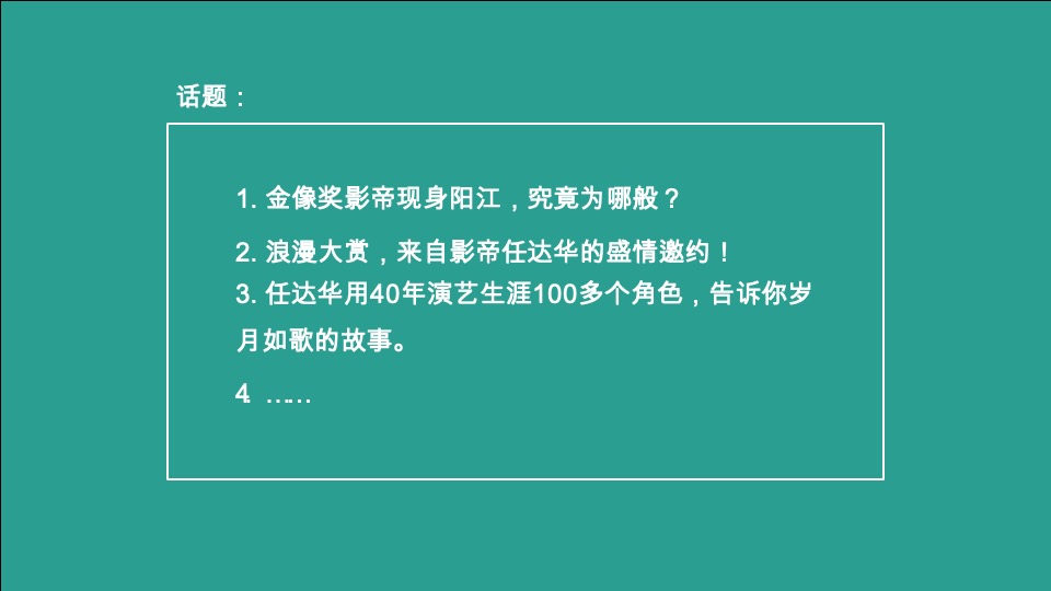 绿城任达华演唱会活动推广策划案