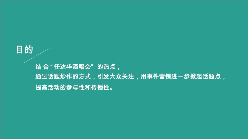 绿城任达华演唱会活动推广策划案