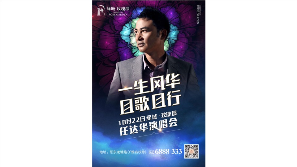 绿城任达华演唱会活动推广策划案