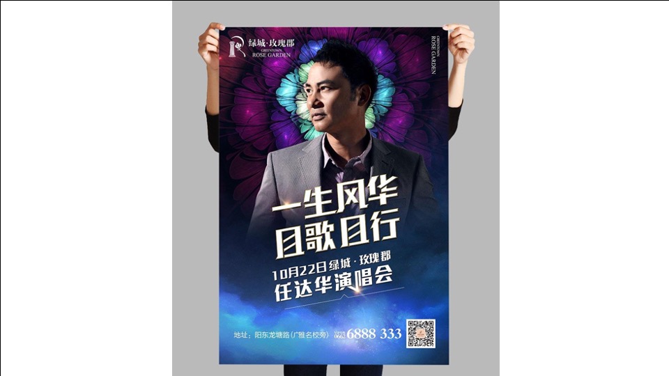 绿城任达华演唱会活动推广策划案