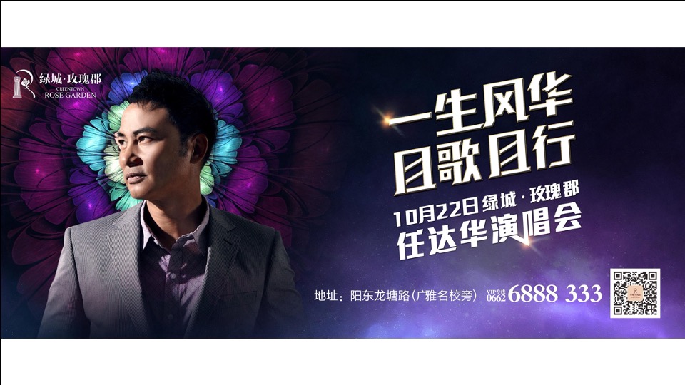 绿城任达华演唱会活动推广策划案