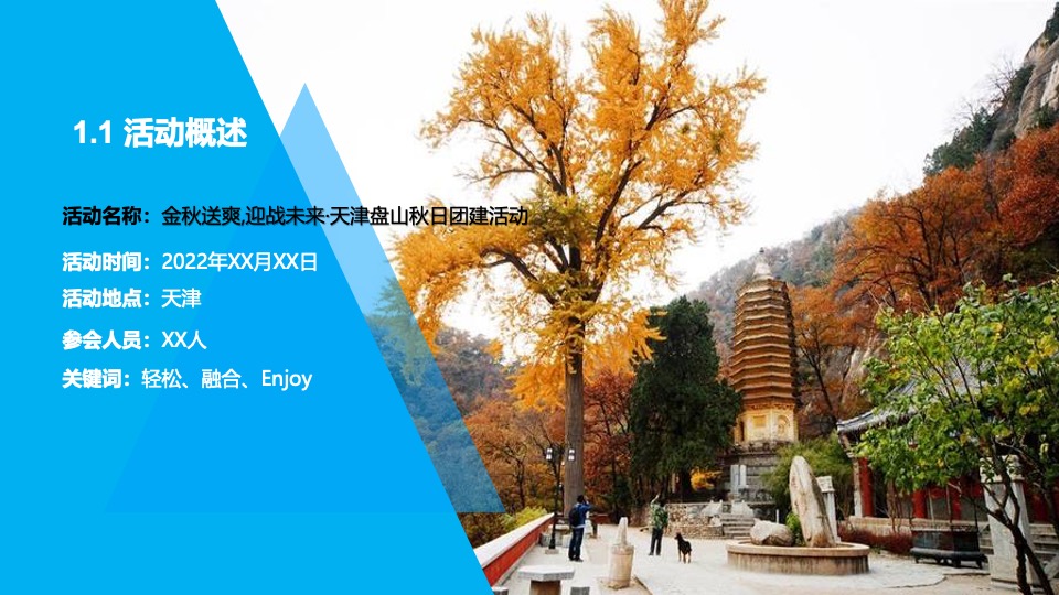 企业秋日团建（金秋送爽·迎战未来主题）活动策划方案