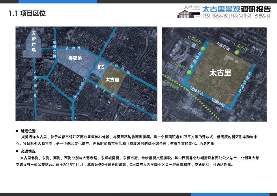 成都太古里商业街调研报告