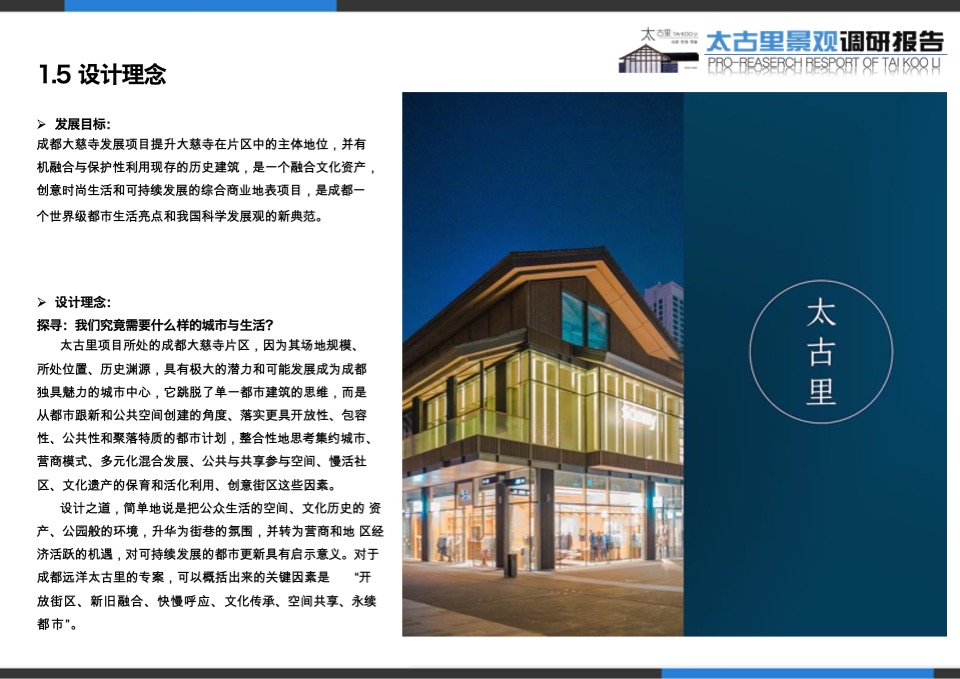 成都太古里商业街调研报告