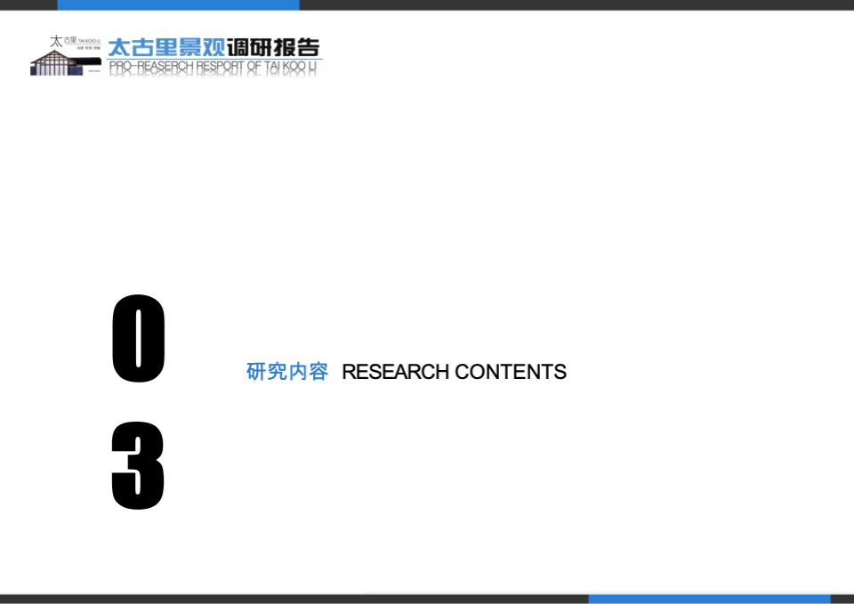 成都太古里商业街调研报告