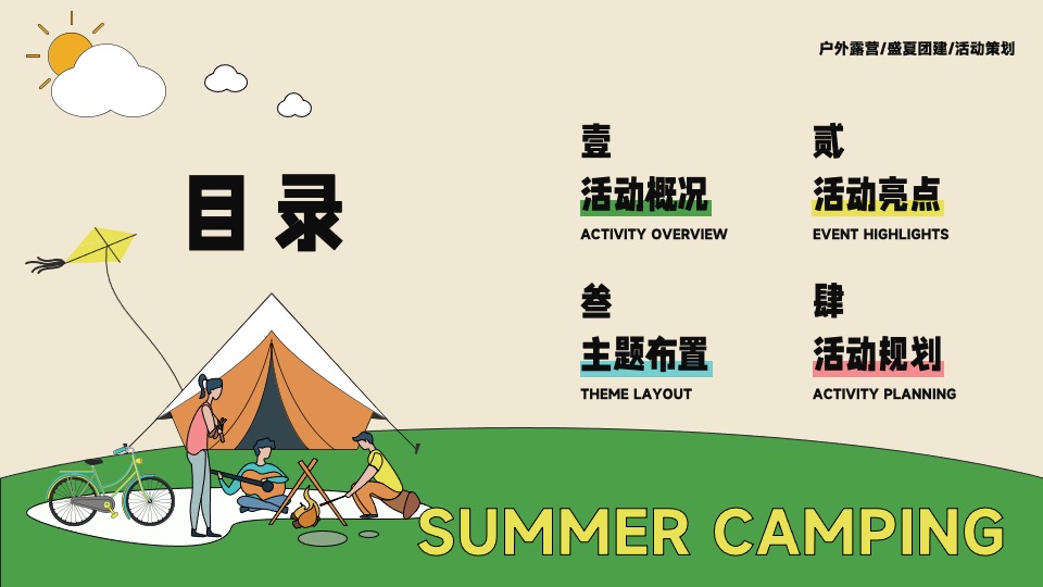 企业夏季露营团建（生活无解 露营撒野主题）活动策划方案