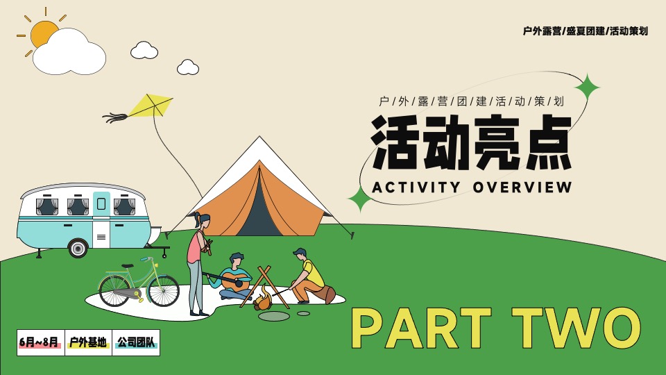 企业夏季露营团建（生活无解 露营撒野主题）活动策划方案