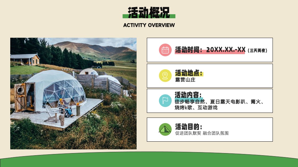 企业夏季露营团建（生活无解 露营撒野主题）活动策划方案