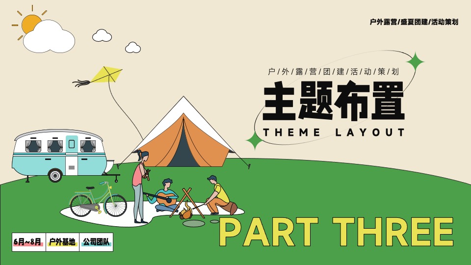 企业夏季露营团建（生活无解 露营撒野主题）活动策划方案