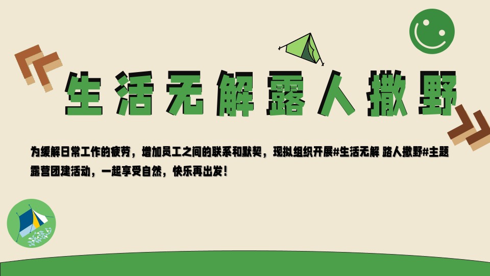 企业夏季露营团建（生活无解 露营撒野主题）活动策划方案
