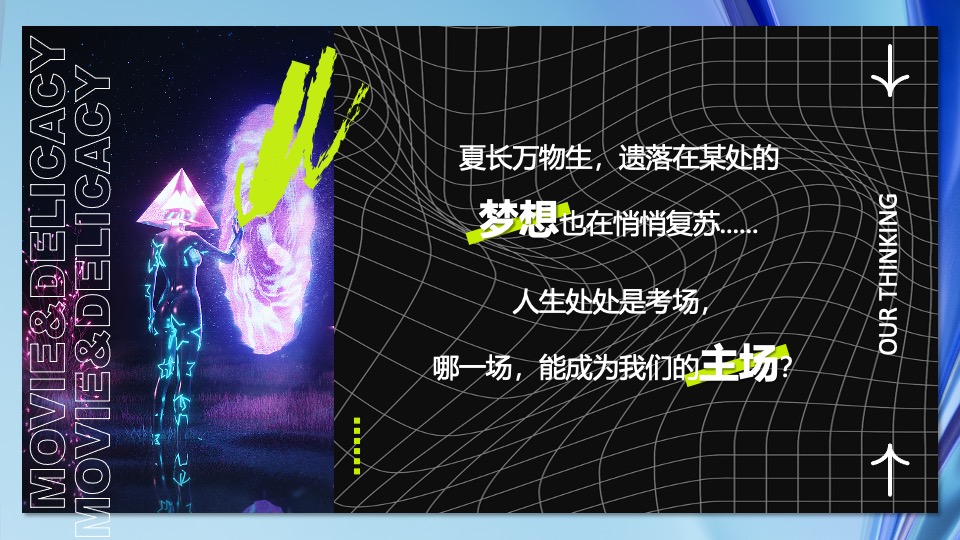 企业夏日团建暨户外露天派对（玩乐π·D造自由主场）活动策划方案