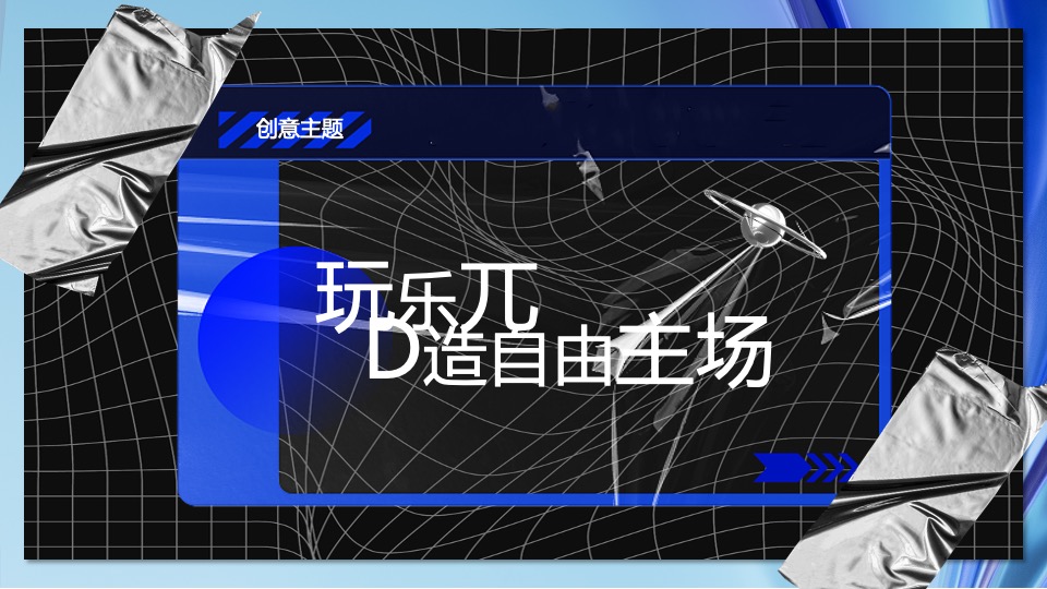 企业夏日团建暨户外露天派对（玩乐π·D造自由主场）活动策划方案