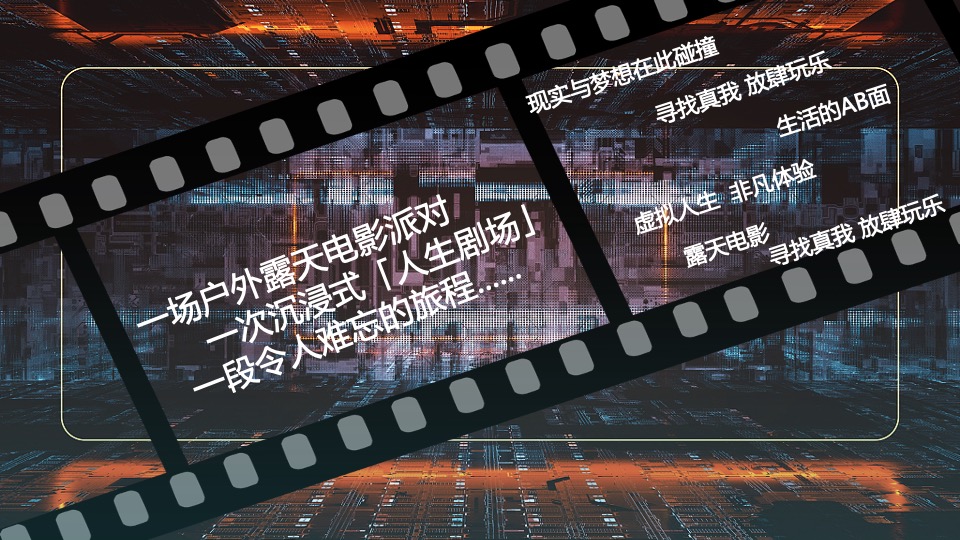 企业夏日团建暨户外露天派对（玩乐π·D造自由主场）活动策划方案