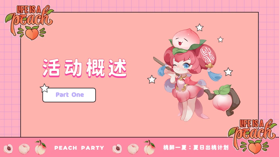 商场地产桃醉一夏系列（夏日出桃计划主题）活动策划方案