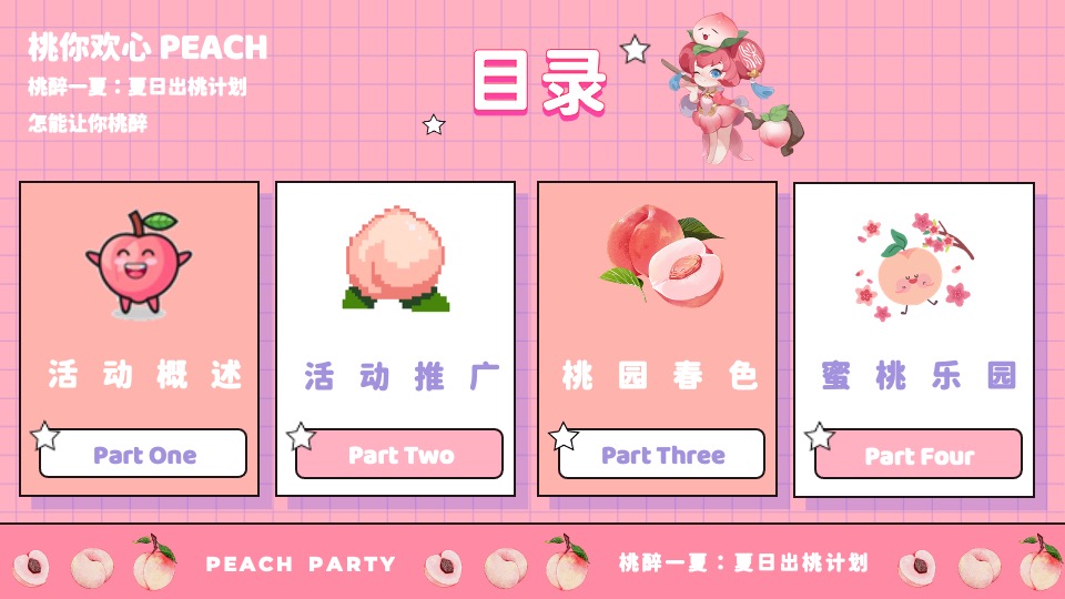 商场地产桃醉一夏系列（夏日出桃计划主题）活动策划方案