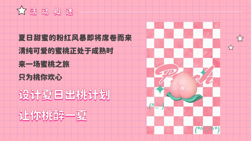 商场地产桃醉一夏系列（夏日出桃计划主题）活动策划方案